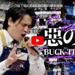 ハードオフ永田がジャンク品でBUCK-TICKの悪の華を演奏し熱唱する！