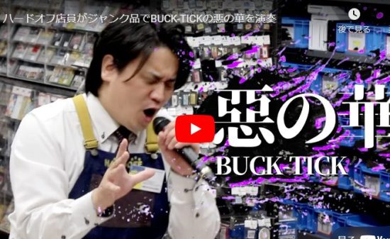 ハードオフ永田がジャンク品でBUCK-TICKの悪の華を演奏し熱唱する！