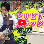 ハードオフ永田がジャンク品でGLAYのビリビリクラッシュメンを演奏する！