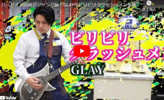 ハードオフ永田がジャンク品でGLAYのビリビリクラッシュメンを演奏する！