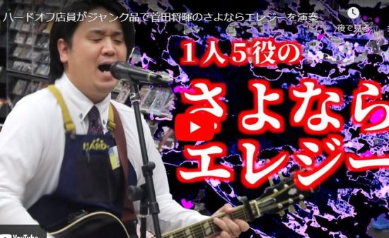 ハードオフ永田がジャンク品で菅田将暉のさよならエレジーを演奏し熱唱する！