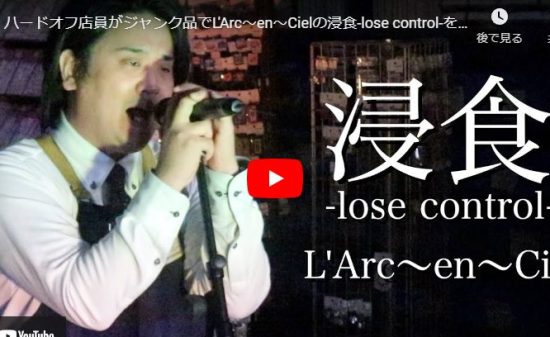 ハードオフ永田がL'Arc〜en〜Cielの浸食-lose control-で熱唱！