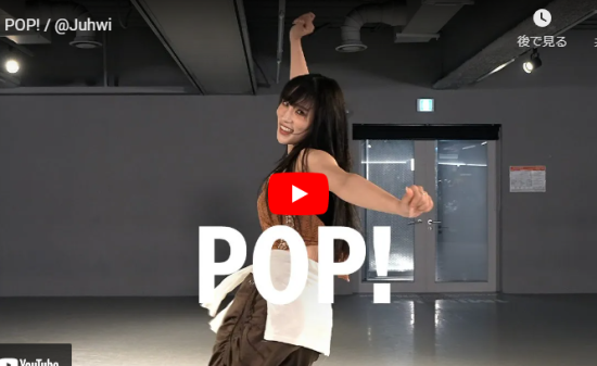 JuhwiがAdanna Duru のPOP!で踊りスタジオを熱くする！