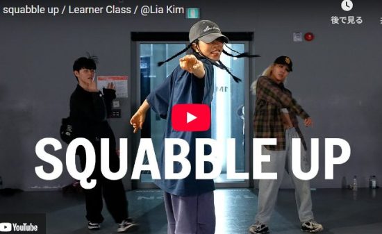 Lia KimがKendrick Lamarのsquabble upで切れ味抜群のダンス！