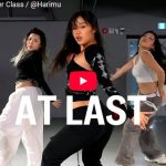HarimuがAt Lastで華麗に踊り魅了しスタジオを熱くする！