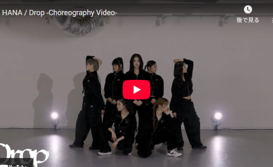 HANAのDropのダンスリハ動画がグルーヴ感溢れるダンスが熱過ぎる！