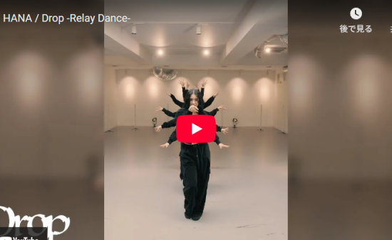 HANAのDropのRelay Danceがキレと一体感あるダンスが神！