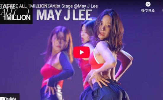 May J Leeが1IMのステージに舞い戻り華麗に踊り惹き込むダンスが最高！