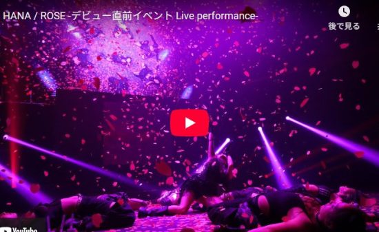 HANAのROSEのデビュー直前ライブが釘付けにし心鷲掴むライブが神！