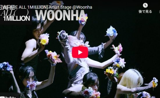 Woonhaがステージで魅せるエモーショナル溢れるダンスで心打つ！