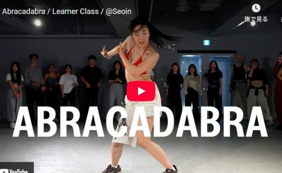 Seoinがガガ様のAbracadabraでパワフルなダンスで熱くする！
