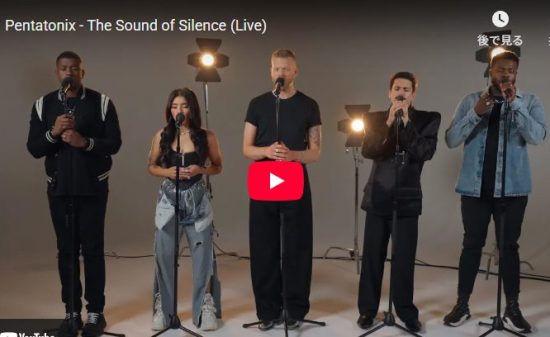 ペンタトニックスのthe Sound of Silenceが壮大で静かに心打つ！