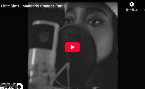 リトル・シムズのMandarin Orangesのラップに乗せる想いが心響く