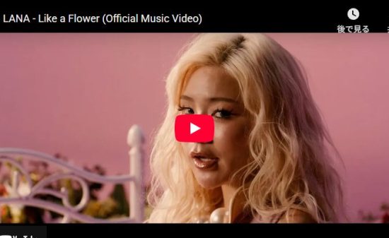 LANA「Like a Flower」感情籠る歌と咲き誇る決意のメッセージ