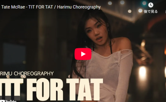 HarimuがTate McRaeのTIT FOR TAT華麗に舞い魅了！