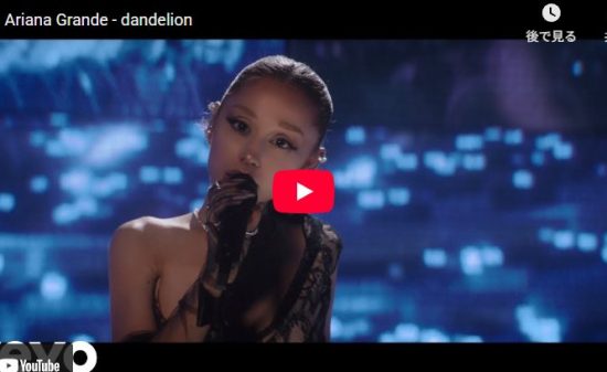 アリアナ・グランデのdandelionが静かに響く愛の歌が心響く！