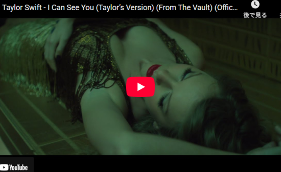 テイラー・スウィフトが脚本・監督したI Can See You引き込む世界観！