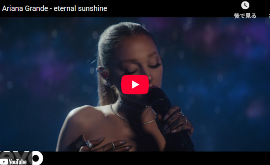 アリアナ・グランデの失恋ソングeternal sunshineが静かに心打つ