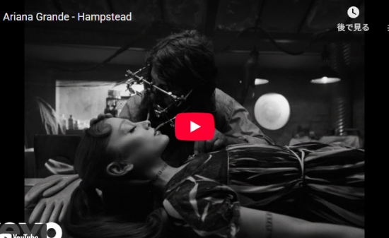 アリアナ・グランデのHampsteadが静かに感情が伝わり心響き打つ！