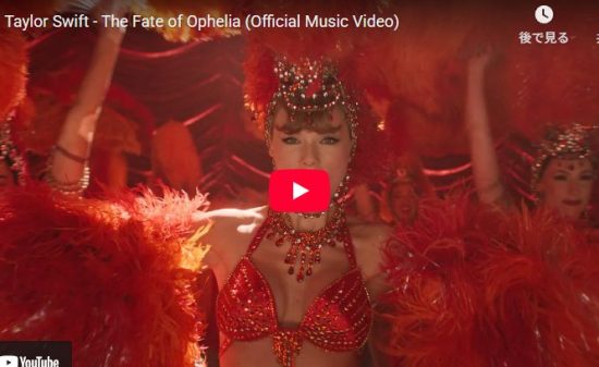 テイラー・スウィフトのThe Fate of Opheliaの圧巻の世界観！