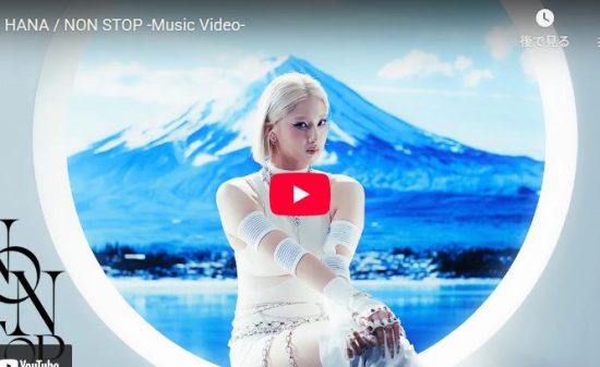 HANAのNON STOP｜デビュー年最後を飾る。胸を震わせる一曲！