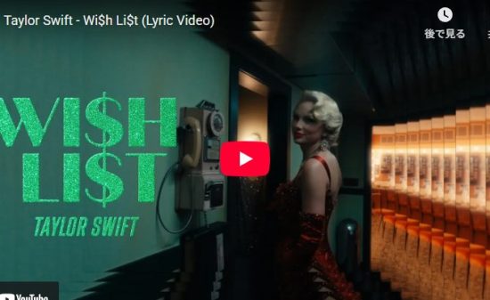 テイラー・スウィフト「Wi$h Li$t」名声の先で彼女が選んだ幸せ