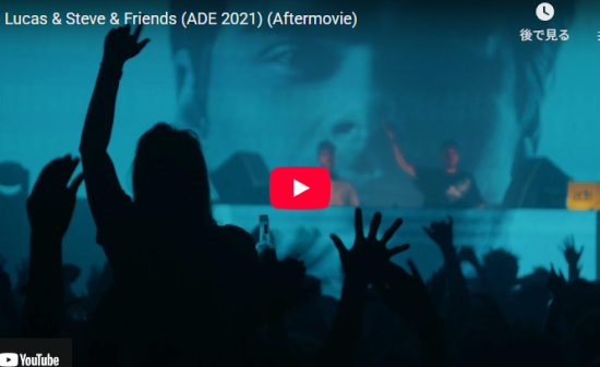 Lucas & SteveのADE 2021から感じる弾けるエネルギーが胸熱! 4 Lucas & SteveのADE 2021から感じる弾けるエネルギーが胸熱!