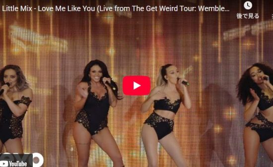 Little Mix「Love Me Like You」ライブの生歌が別格すぎ！