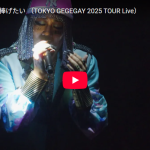 東京ゲゲゲイ「捧げたい」言葉より深く静かにこころ響く歌