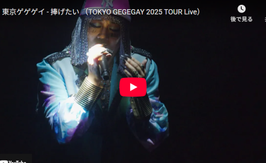 東京ゲゲゲイ「捧げたい」言葉より深く静かにこころ響く歌