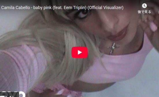 カミラ・カベロ「baby pink」正直で大胆な表現で魅了する