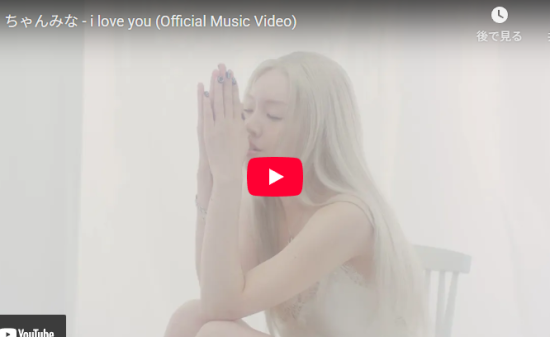 ちゃんみな「i love you」感情あふれる心打つ歌と映像美