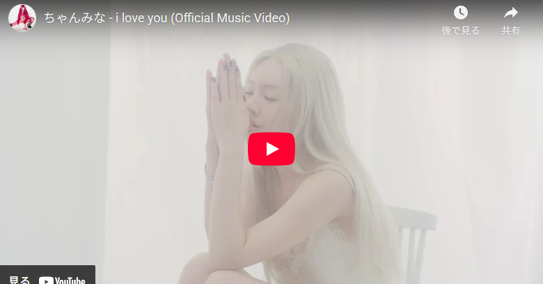 ちゃんみな「i love you」感情あふれる心打つ歌と映像美