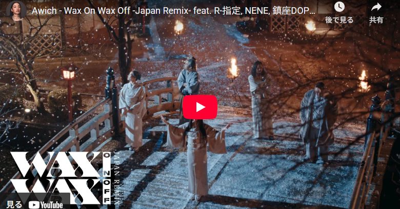 Awich「Wax On Wax Off」圧巻の共演の日本語ラップの極み 1 Awich「Wax On Wax Off」圧巻の共演の日本語ラップの極み