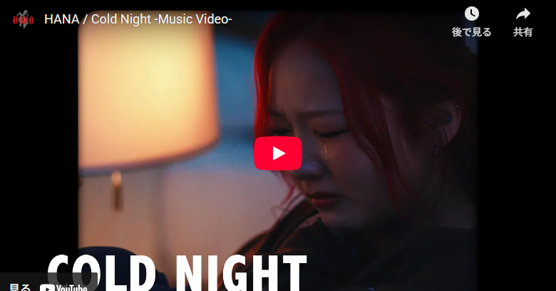HANA「Cold Night」圧巻の世界観と歌とダンスに震える 1 HANA「Cold Night」圧巻の世界観と歌とダンスに震える