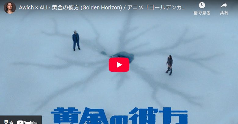 Awich × ALI 「黄金の彼方 」胸を打つ決意の歌とラップが熱い！