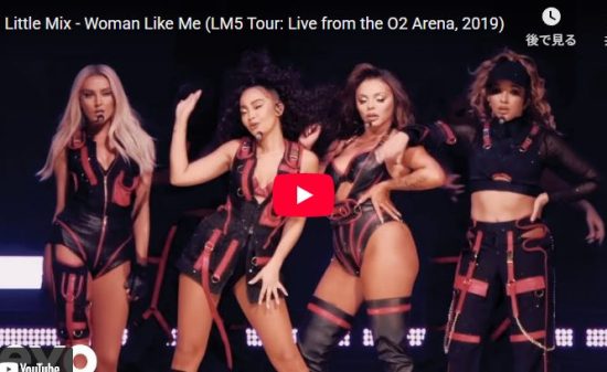 Little Mix「Woman Like Me」圧巻の歌とダンスに鳥肌！
