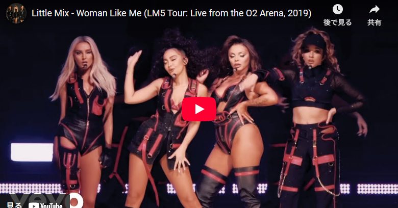 Little Mix「Woman Like Me」圧巻の歌とダンスに鳥肌！