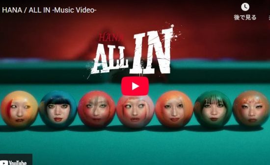 HANA「ALL IN」覚悟を刻むロックサウンドMV公開