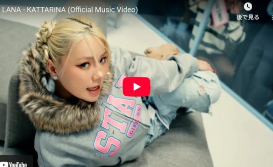 LANA「KATTARINA」共感必至のリリックが刺さる話題のMV