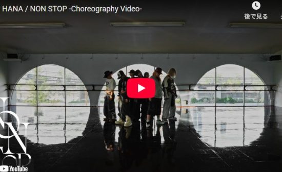 HANA「NON STOP」一糸乱れぬ神がかったダンスのリハ動画が熱すぎ！