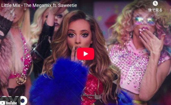 Little Mix「The Megamix」歴代ヒット曲が炸裂する神映像