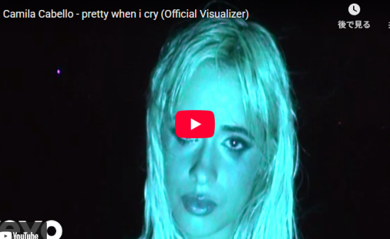 カミラ・カベロ「pretty when i cry」強さと涙が交差する
