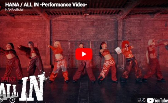 HANA「ALL IN」圧巻のオーラとパフォーマンスに鳥肌必至