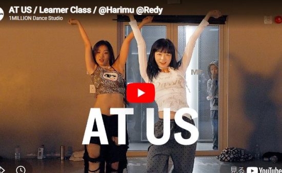 Harimu×Redy「AT US」息をのむ魅力が詰まったレッスン動画