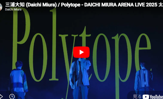 三浦大知「Polytope」神がかった 歌と踊りの世界観に鳥肌！