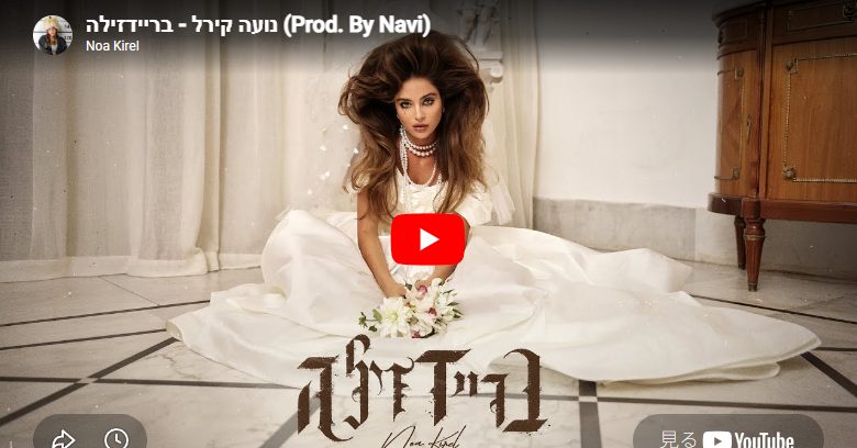 ノア・キレル「Bridezilla」お祭り感×本物の愛が炸裂する一曲