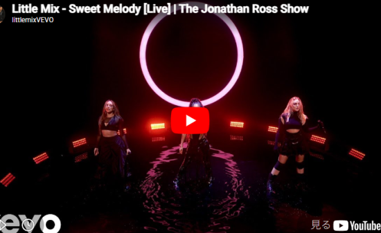 リトル・ミックス「Sweet Melody」びしょ濡れで歌い切る圧巻の3人の姿