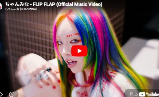 ちゃんみな「FLIP FLAP」怒りとユーモアが一息で駆け抜ける3分間