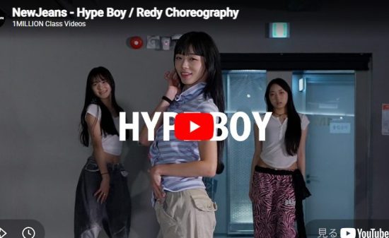 Redy「Hype Boy」余白と抜きの感覚を極限まで洗練した振付